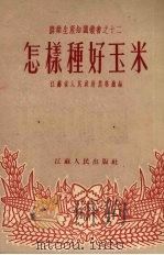 怎样种好玉米（1954 PDF版）