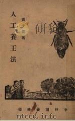 人工养王法（1931 PDF版）