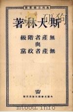 无产者阶级与无产者政党 1953 PDF电子版封面 (苏)斯大林著