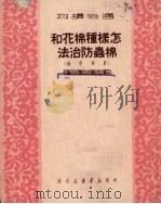 怎样种棉花和棉虫防治法  农业常识（1950 PDF版）