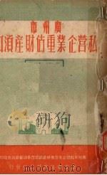 广州市私营企业重估财产须知   1951  PDF电子版封面    广州市私营企业重估财产调整资本评审委员会编 