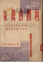 利润的源泉 1951 PDF电子版封面 (苏)梅里尼柯夫(В.Мельников)撰;沈桂高,苏大梅