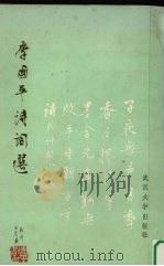 李国平诗词选 1990 PDF电子版封面 7307007401 李国平著