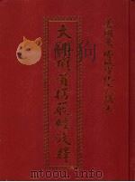 大佛顶首楞焉经浅辞（ PDF版）