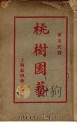 桃树园艺（1925 PDF版）
