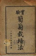 实验葡萄栽培法（1926 PDF版）