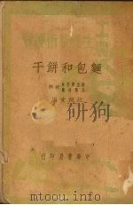 面包和饼干（1950 PDF版）