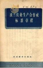 波兰农业生产合作社标准章程 1956 PDF电子版封面 4005.136 冯华修译