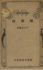 种梨法（1930 PDF版）