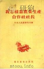 我怎样当农业生产合作社社长（1954 PDF版）