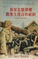 我是怎样领导农业生产合作社的（1955 PDF版）