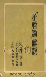 “矛盾论”解说 1952 PDF电子版封面 沈志远撰