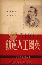 英国工人运动（1950 PDF版）