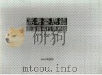 高考忧思录：废除高考行得通吗（1993年06月 PDF版）