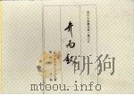 明代小说辑刊 第2辑 5 PDF电子版封面 (明)醉西湖心月主人著