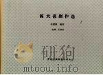 陈大禹剧作选（1992年07月 PDF版）