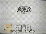 民族战   1939  PDF电子版封面    向培良著 
