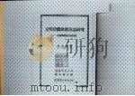 元明清戏曲搬演论研究  以曲牌体戏曲为范畴（1998 PDF版）