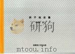 折子戏论集（1992年06月 PDF版）