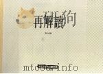 再解读 大众文艺与意识形态 1993 PDF电子版封面 0195864832 唐小兵编