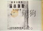 歌剧概论 PDF电子版封面 胡葵荪著