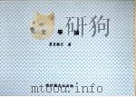 文学论 1931 PDF电子版封面 (日)夏目漱石著;张我军译