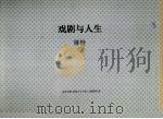 戏剧与人生（1947年02月 PDF版）