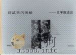 讲故事的奥秘：文学叙述论（1993年01月 PDF版）