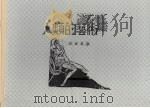 人类的艺术 培良论文集 1930 PDF电子版封面 向培良著