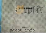 俄语听力训练教程  （上册）（1997年04月 PDF版）