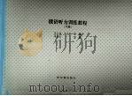 俄语听力训练教程 下 1997.04 PDF电子版封面 7805577757 张石麟,许丹玲主编