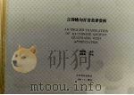 古诗绝句百首英译赏析 1991 PDF电子版封面 7810330934 杨纪鹤编译