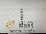 古汉语复声母研究（ PDF版）