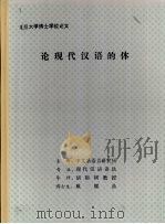 论现代汉语的体（ PDF版）