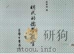 明代的儒学教官 1991 PDF电子版封面 吴智和著
