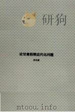 论甘肃前期近代化问题 1998 PDF电子版封面 黄明撰