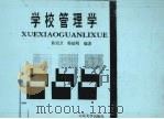 学校管理学 1994 PDF电子版封面 7560713513 曲绍卫,韩延明编著