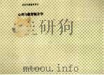 心理与教育统计学（1988年06月 PDF版）