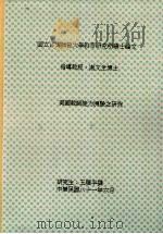 美国教师能力测验之研究 1992 PDF电子版封面 王顺平撰