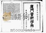 厦门音新字典 上 1913 PDF电子版封面 甘为霖著