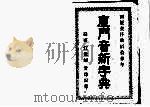 厦门音新字典  下（1913 PDF版）
