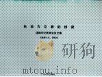 东西方文教的桥梁  国际华文教育会议文集（ PDF版）