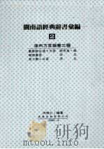 闽南语经典辞书汇编  2  漳州方言韵书三种（1993 PDF版）