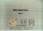 现代汉语祈使句研究（1993年07月 PDF版）