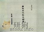 唐末五代散文研究（ PDF版）