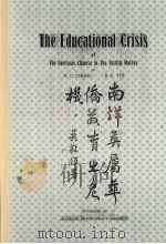 南洋英属华儒教育之危机（1921 PDF版）