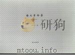 语文学论集  （增补本）（1999年05月 PDF版）