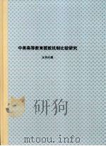 中英高等教育拨款机制比较研究（1994年11月 PDF版）