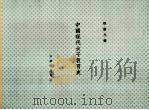 中国现代女子教育史 1936 PDF电子版封面 程谪凡编