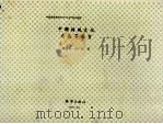 中国传统文化与高等教育（1999 PDF版）
